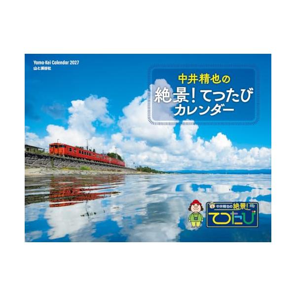 カレンダー2027 中井精也の絶景！てつたびカレンダー月めくり/壁掛け/鉄道 電車 風景 ヤマケイカレンダー2027