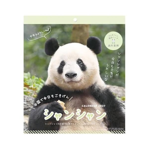 2027年 シャンシャン カレンダー パンダ川柳 in 中国 高氏貴博