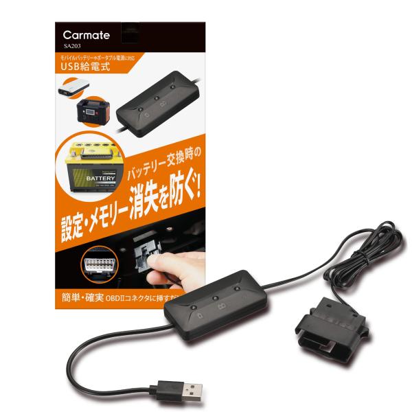 他サイト： カーメイトCARMATE メモリーキーパー USB バッテリー交換必需品 OBDIIコネクター給電仕様 車のメモリー・各種設定消失防止に! SAの商品画像
