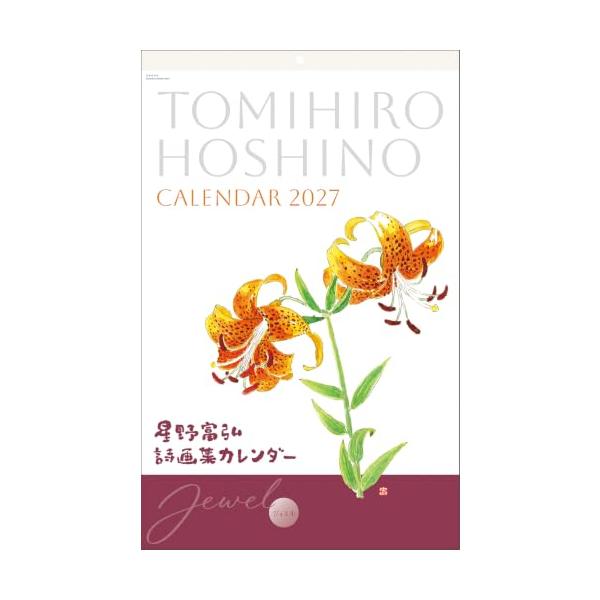 星野富弘 2027年 カレンダー 詩画集 壁掛け ジュエル No.6227