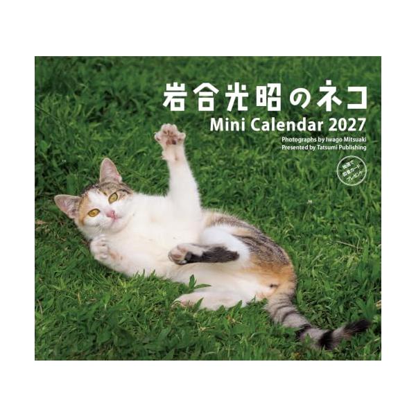 2027　ミニカレンダー　岩合光昭のネコ