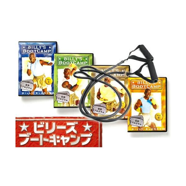 ビリーズブートキャンプ DVD4枚組 ビリーバンド付属 （外箱