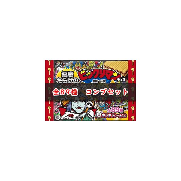 未使用品] ビックリマン シール 悪魔だらけのビックリマン 全89種 