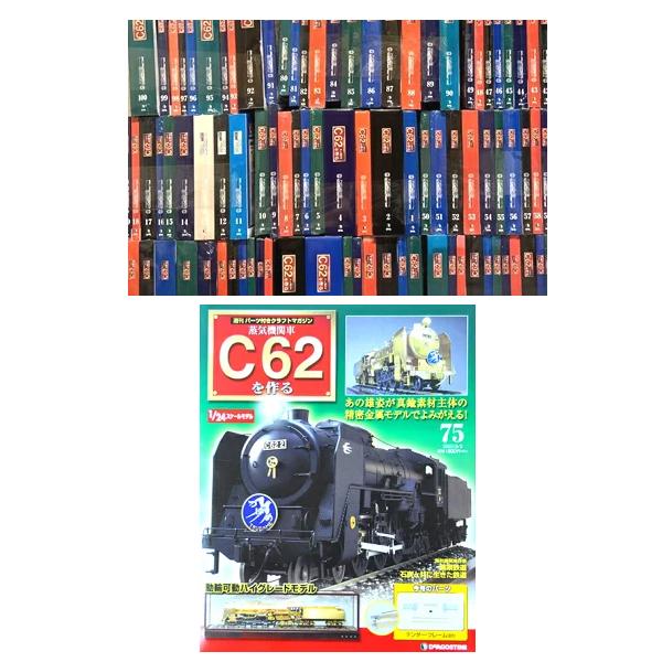 【未開封】C62を作る　No40～No100 未組立] 週刊 蒸気機関車 C62を作る デアゴスティーニ 1〜100 全巻