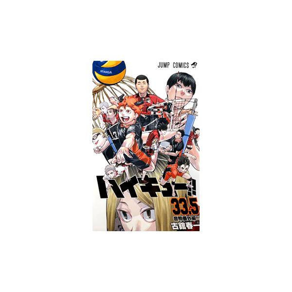 ハイキュー！！ 漫画 1巻~32巻 劇場版特典 33.5巻のおまけつき 劇場版ハイキュー!!」入場者特典は33.5巻、描き下ろしマンガや