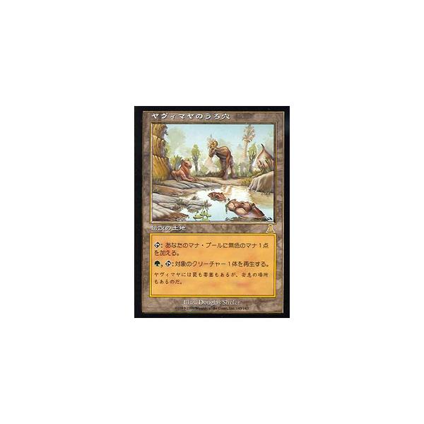 MTG UDS ヤヴィマヤのうろ穴 日本語 FOIL 1枚 MTG UDS ヤヴィマヤのうろ穴 日本語 FOIL 1枚 Foil《ヤヴィマヤのうろ