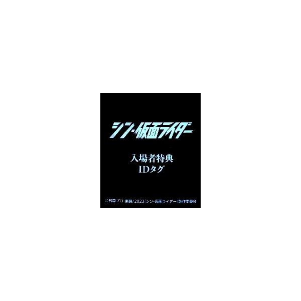 未開封　シン・仮面ライダー IDタグ　入場者特典