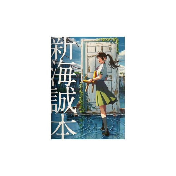 新海誠本 映画すずめの戸締まり 入場者特典
