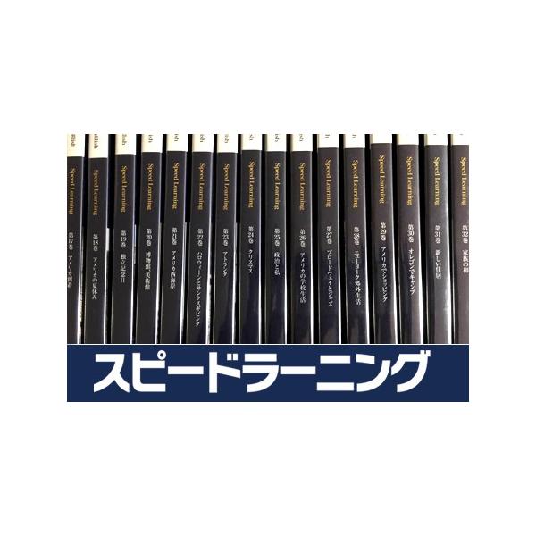 新品 スピードラーニング 英語 中級編 17巻〜32巻 全16巻 CD 32枚セ ット 英会話 聞き流すだけの英語教材