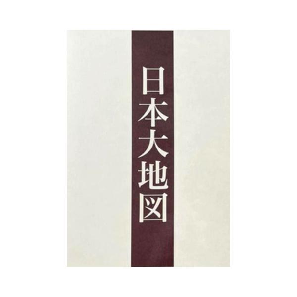 日本大地図 ユーキャン 2017年版 上/中/下 3冊セット ユーキャン 日本大地図 上・中・下三冊組 2017年発行版