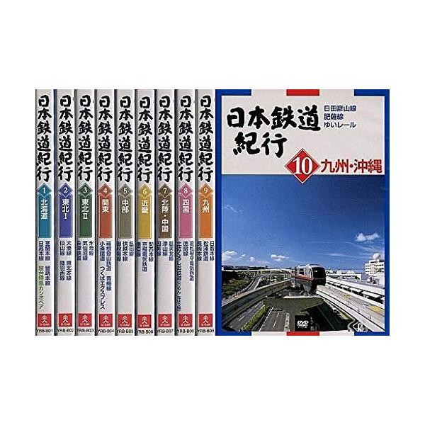 未開封品] ユーキャン 日本鉄道紀行 DVD 全10本セット : レアモン