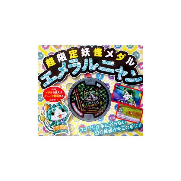 妖怪メダル 限定 エメラルニャン Qr未登録 妖怪ウォッチ Buyee Buyee Japanese Proxy Service Buy From Japan Bot Online