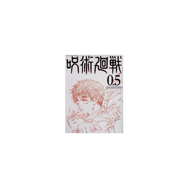 呪術廻戦 0.5巻 入場者特典 （コミック マンガ） : レアモン