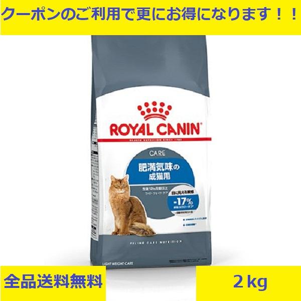 フィーライン ケア ニュートリション ロイヤルカナン ライト ウェイト