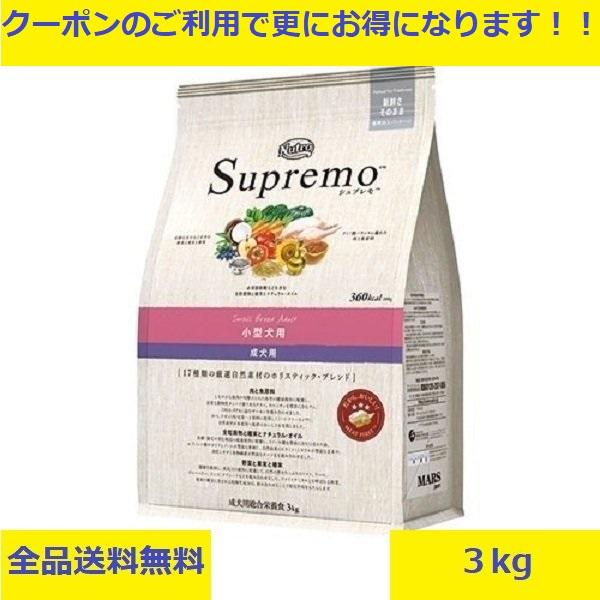 Nutro Supremo 小型犬用 ドライフード 3kg