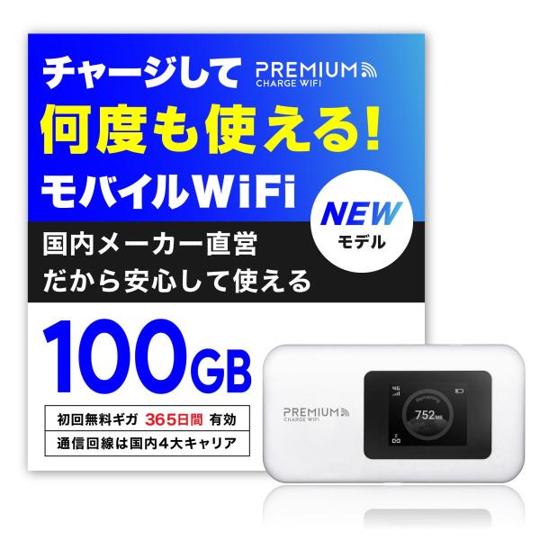 PREMIUM モバイルWiFi U20P 100GB 365日 新モデル 月額不要 契約不要 国内メーカー直営 U20P 国内100GB