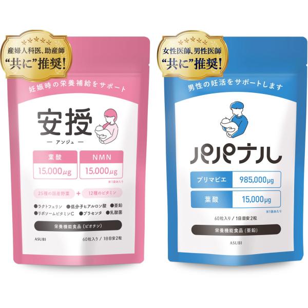 【産婦人科医推奨】安授(アンジュ) パパナル セット 妊活サプリ 夫婦 女性 男性 男女 （栄養機能食品）各60粒/1ヶ月