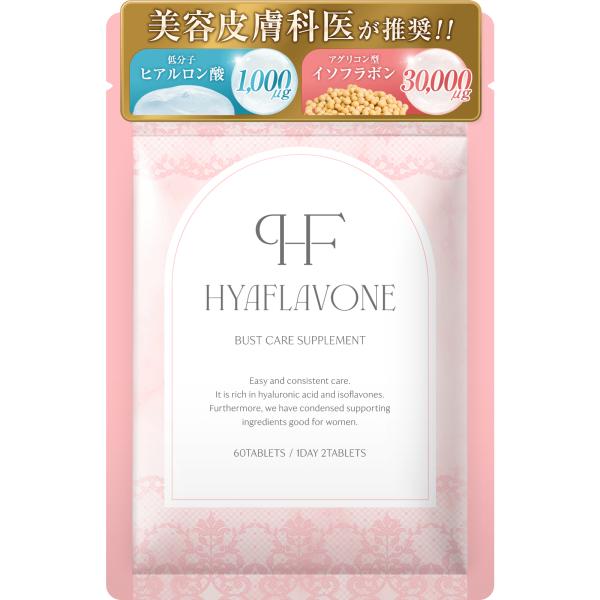 【美容皮膚科医 推奨】ヒアフラボン(HYAFLAVONE) バストケア ボディケア サプリ 低分子ヒアルロン酸 アグリコン型イソフラボン コラーゲン 60粒 / 1ヶ月分