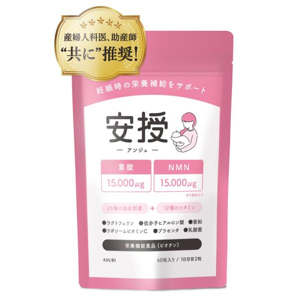 【産婦人科医推奨】安授 アンジュ 妊活サプリ 女性用 葉酸 NMN ラクトフェリン ビタミン12種 国産野菜25種 ビオチン（栄養機能食品）妊娠 60粒 / 1ヶ月分