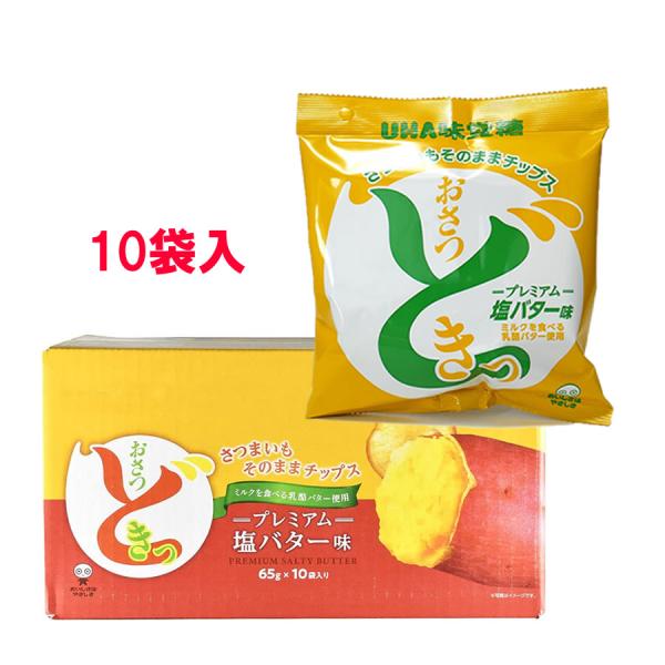 おさつどきっ　塩バター　プレミアム　60袋セット UHA味覚糖 訳あり おさつどきっ プレミアム塩バター味 65g 10袋