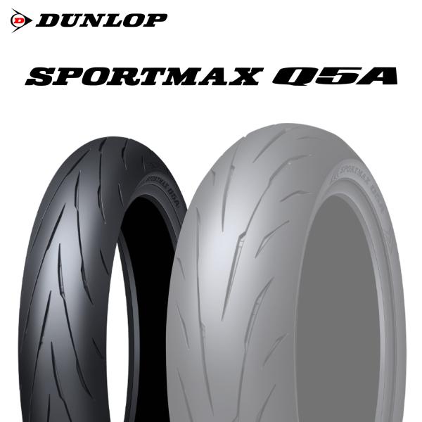 ・メーカー名：DUNLOP(ダンロップ)・タイヤ名：SPORTMAX Q5A (スポーツマックスQ5A)・サイズ：120/70ZR17 (58W) ・製造年：2025年製 日本製 ・17インチ  検索キーワード・スポーツマックス Q5A・ダ...