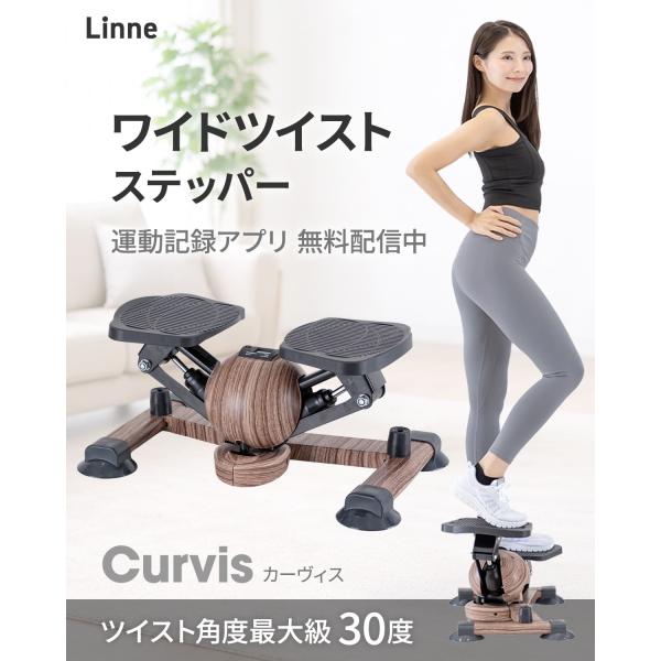 �_2026NEW�^ ���C�h �c�C�X�g�X�e�b�p�[ �ؖڒ� �^���L�^�A�v���t�� Linne Curvis LIN550 �X�e�b�p�[ �c�C�X�g�X�e�b�p�[ 1�N�ۏ� ���т� �É� �̊� �_�C�G�b�g ���i�摜1