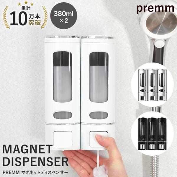 PREMM シャンプーディスペンサー マグネット Amazon｜【累計10万本出荷】PREMM シャンプーディスペンサー