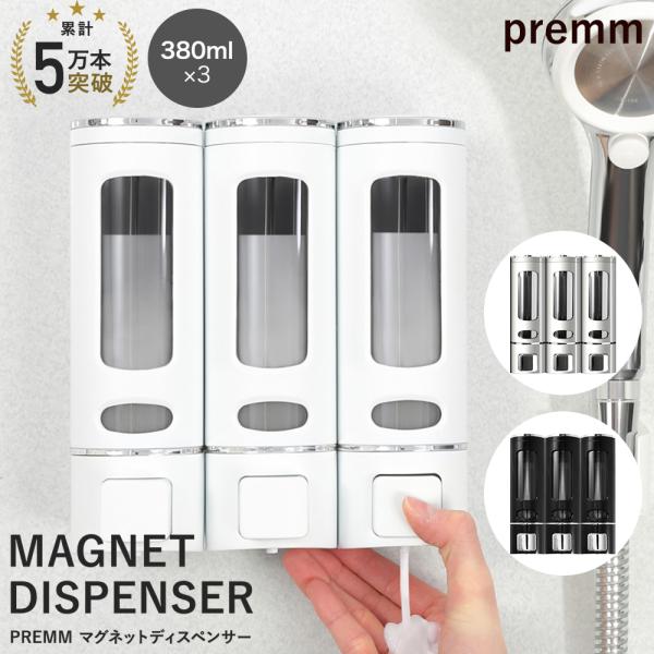 累計10万本突破！】PREMM マグネット シャンプーディスペンサー 壁掛け