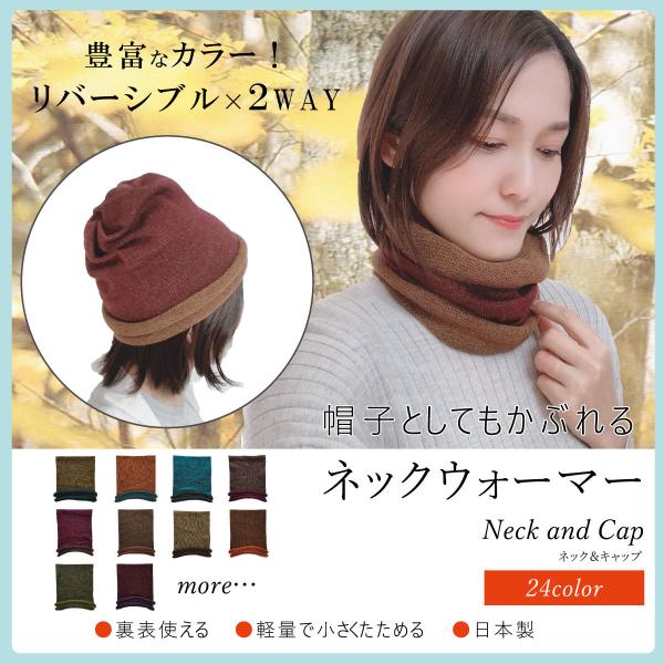 帽子としてもかぶれる 2WAY リバーシブル ネックウォーマー ネック