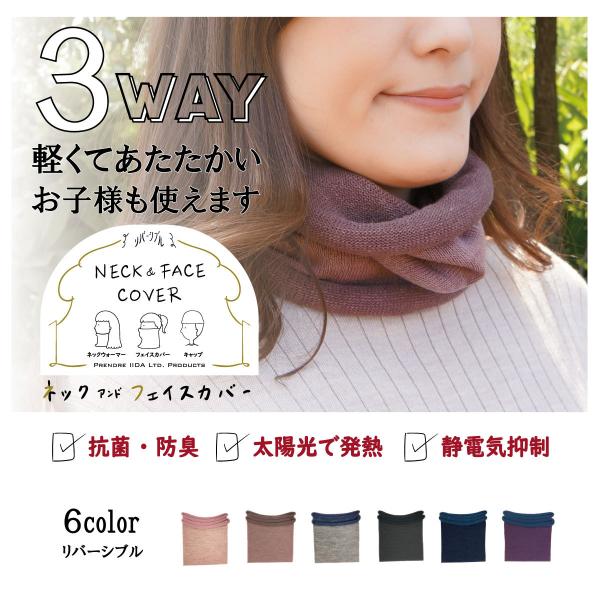 リバーシブルネックアンドフェイスカバー　防寒　あったかい　３WAY　ネックウォーマー