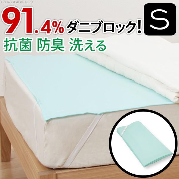 洗える防ダニシート ダニロックゼロ Sサイズ 95×140cm 防虫シート 虫よけ