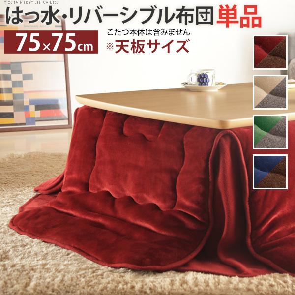 こたつ布団 省スペース はっ水リバーシブル省スペースこたつ布団-モルフ 75x75cmこたつ用（185x185cm） 正方形