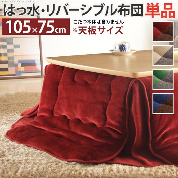 こたつ布団 省スペース はっ水リバーシブル省スペースこたつ布団-モルフ 105x75cmこたつ用（215x185cm） 長方形