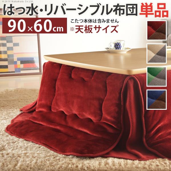 こたつ布団 省スペース はっ水リバーシブル省スペースこたつ布団-モルフ 90x60cmこたつ用（200x170cm） 長方形