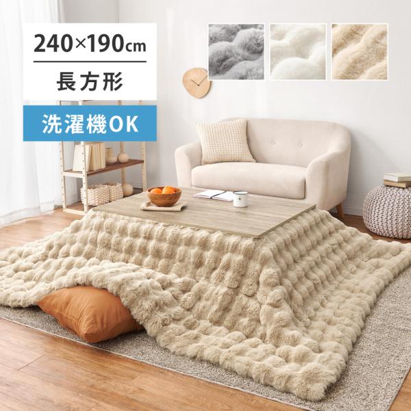 こたつ布団 ルナ 約190×240cm 長方形 ぽこぽこふわふわ ラビットファー調 フランネル かわいい おしゃれ ロングパイル 洗える こたつ薄掛け布団単品 270611403x