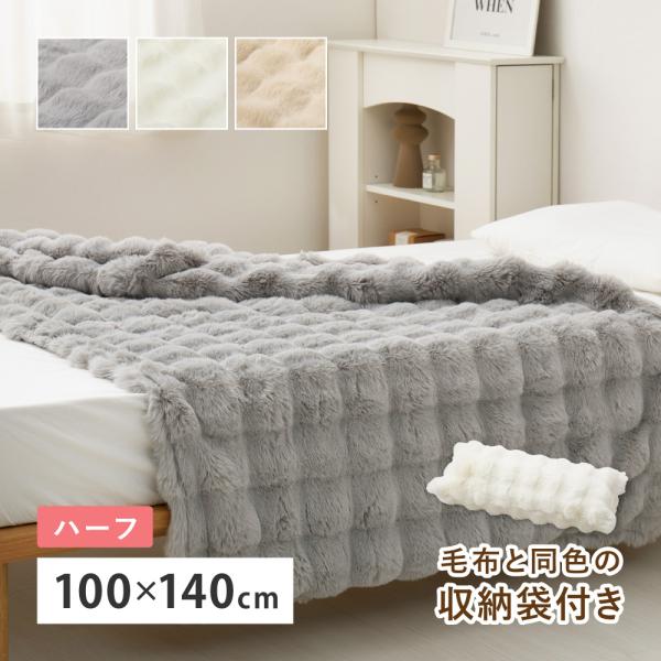 ポコポコ毛布 ルナ ハーフ 約100×140cm ぽこぽこふわふわ ラビットファー調 かわいい おしゃれ ロングパイル 洗える フランネル 単品 270620001x