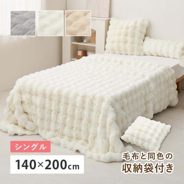 ポコポコ毛布 ルナ シングル 約140×200cm ぽこぽこふわふわ ラビットファー調 かわいい おしゃれ ロングパイル 洗える フランネル 単品 270620002x