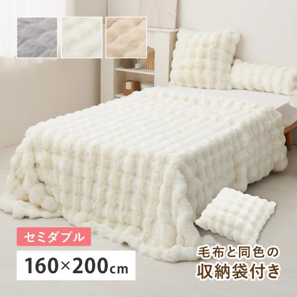 ポコポコ毛布 ルナ セミダブル 約160×200cm ぽこぽこふわふわ ラビットファー調 かわいい おしゃれ ロングパイル 洗える フランネル 単品 270620003x