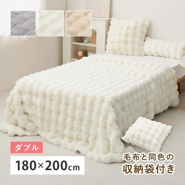 ポコポコ毛布 ルナ ダブル 約180×200cm ぽこぽこふわふわ ラビットファー調 かわいい おしゃれ ロングパイル 洗える フランネル 単品 270620004x