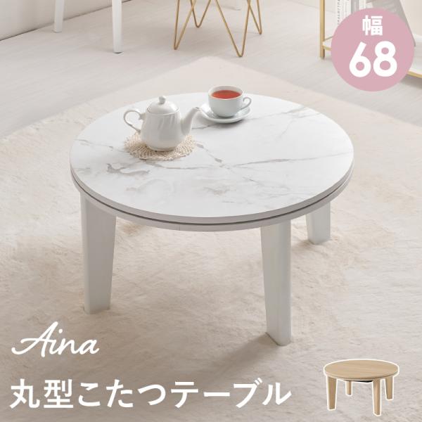 丸型こたつテーブル カジュアルコタツ 直径68cm 丸形天板 円形 こたつ テーブル単品 300W石英管ヒーター 中間スイッチ コンパクト オールシーズン 姫系 アイナ68