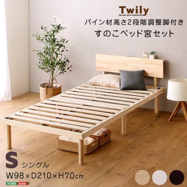 パイン材高さ2段階調整脚付きすのこベッド(シングル) パイン材高さ2段階調整脚付きすのこベッド | イオンスタイル