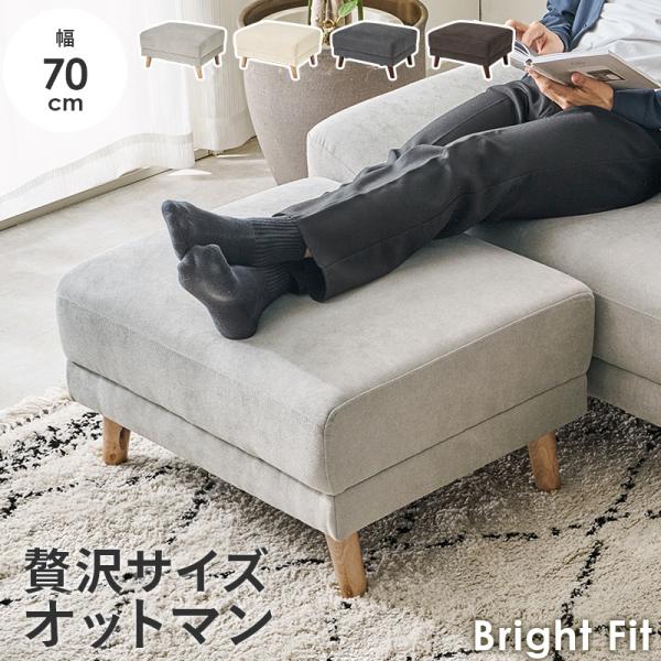 オットマン 単品 ブライトフィットOT 贅沢サイズ スツールとしても使用可 ロー、ハイ兼用 リラックス BRIGHTFITOT