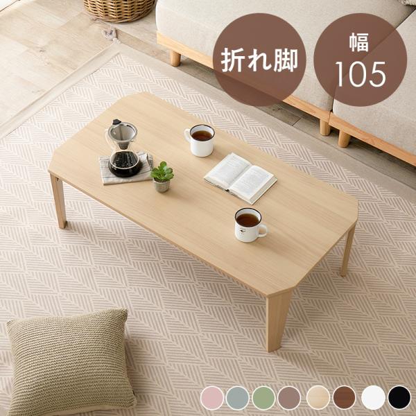 折れ脚テーブル 105×55cm 高さ32cm 折りたたみ 選べる8カラー モノトーン 鏡面仕上げ アースカラー 木目調 艶消し仕上げ 子ども部屋 リビング COULEUR105