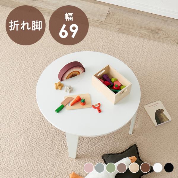 折れ脚テーブル 円形 直径69cm 高さ32cm 折りたたみ 選べる8カラー モノトーン 鏡面仕上げ アースカラー 木目調 艶消し仕上げ 子ども部屋 リビング COULEUR69R