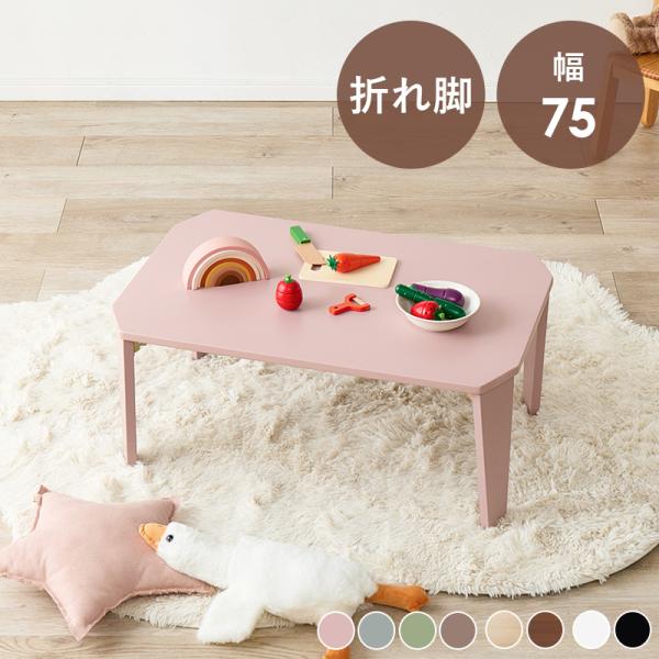 折れ脚テーブル 75×50cm 高さ32cm 折りたたみ 選べる8カラー モノトーン 鏡面仕上げ アースカラー 木目調 艶消し仕上げ 子ども部屋 リビング COULEUR7550