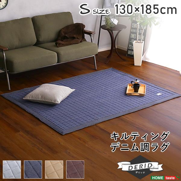 ラグ キルティングデニム調ラグ Sサイズ(130x185cm) オールシーズン 滑り止め付き 手洗い対応 Derid デリッド