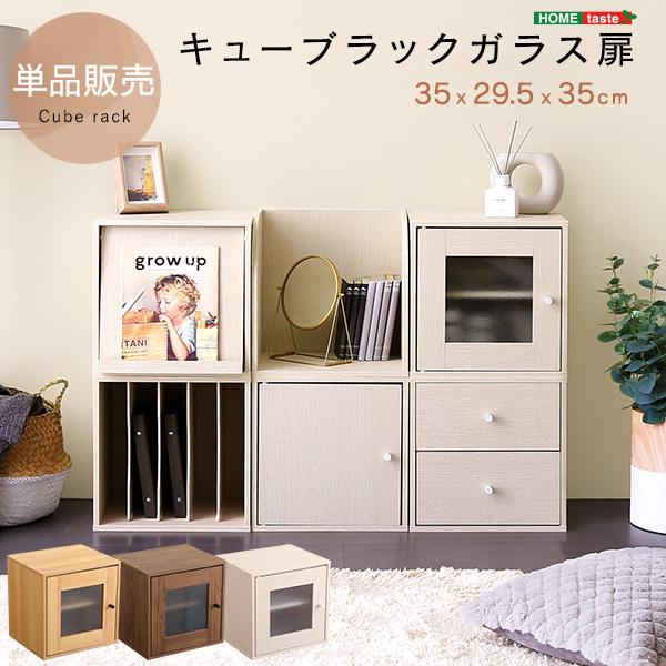 キューブラック ガラス扉 単品販売