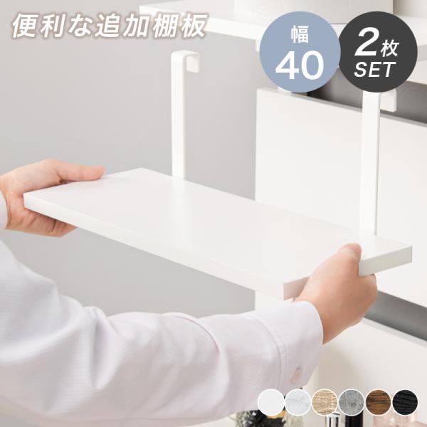 ■商品説明 突っ張りラック専用追加棚板2枚セット。 幅40cm 対応機種をご確認ください。■本体サイズ (約)幅40×奥行17.5×高さ15cm■素材フレーム:スチール棚板:プリント紙化粧繊維板<ホワイト/ホワイトのみ>メラミン...