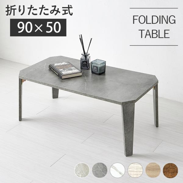 折れ脚テーブル センターテーブル 90×50cm 高さ32cm 折りたたみ機能付き 木目調 石目調 モダン ヴィンテージ 高見え スタイリッシュ MT-6861