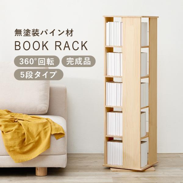 本棚 360度回転 5段タイプ 角回転ラック 幅34cm 完成品 大容量 天然木 無塗装 パイン材 コミック 文庫本 省スペース 収納 MUD-6425